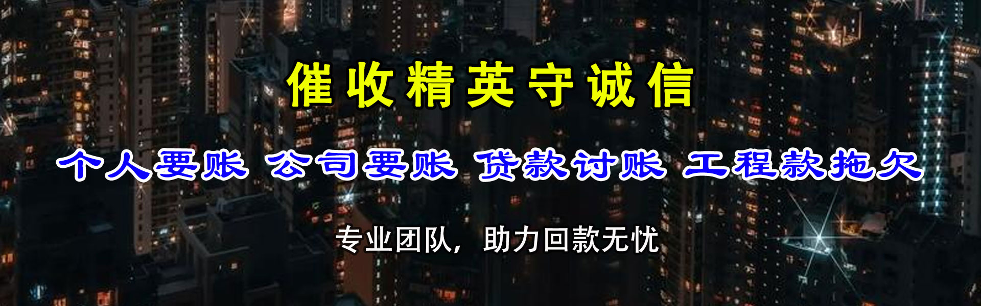 竹溪讨债公司