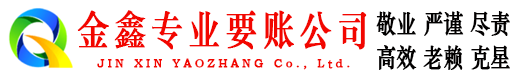 竹溪金鑫追债公司